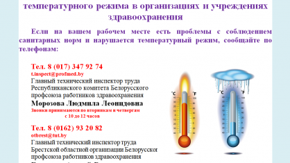 Внимание! Работает «горячая линия» БПРЗ по вопросам соблюдения температурного режима в период пониженных температур